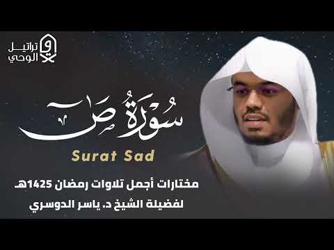 سورة ص تلاوة بترتيل حزين يفوق الوصف للشيخ ياسر الدوسري رمضان 1425 هـ 
