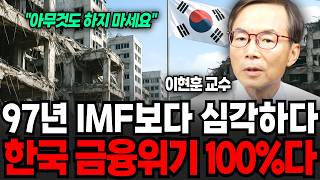 97년 IMF보다 더 심각한 한국경제, 이 '4가지'를 무조건 하세요 (이현훈 교수 / 4부)