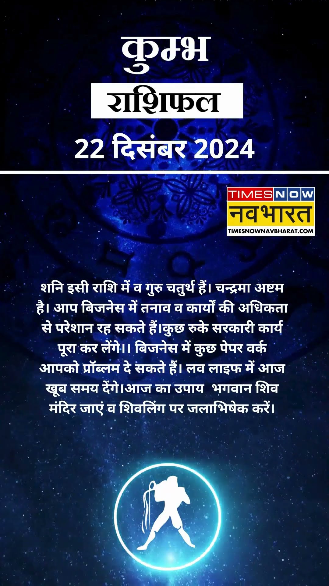 कुम्भ राशि | आज का राशिफल | 22 Dec Horoscope | लव लाइफ बेहतर रहेगी | Aquarius Rashifal