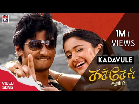 Kadavule Video Song | Kacheri Arambam Tamil Movie | Jiiva | Poonam Bajwa | D Imman