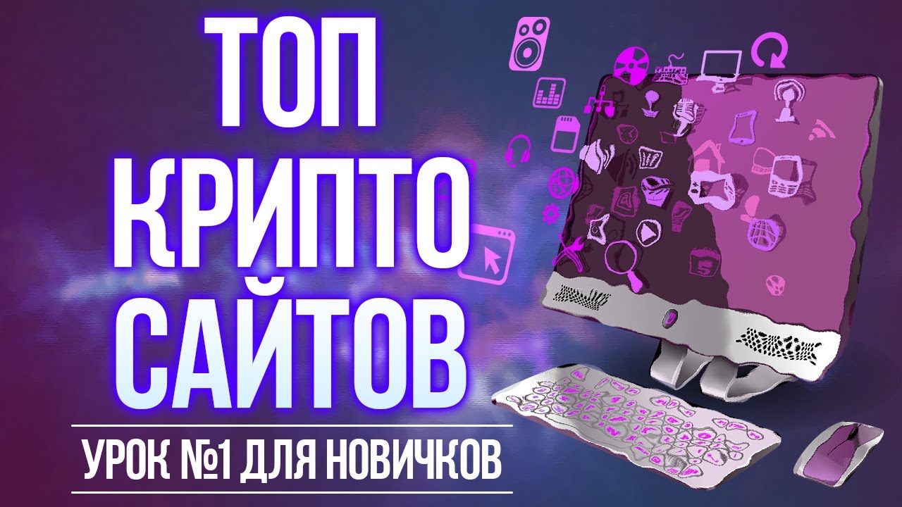 ⁣КРИПТОВАЛЮТА ДЛЯ НОВИЧКОВ, ПОЛЕЗНЫЕ САЙТЫ ДЛЯ ВСЕХ!