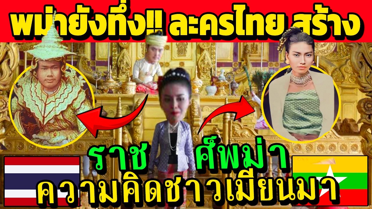 พม่ายังทึ่ง!! ละครไทย สร้าง ราชวงศ์พม่า อลังการมาก (ความคิดชาวเมียนมา)
