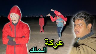 حضور الملك هيمو وقتالة مع قائد العصابة محاولة اخذ ثار احمد