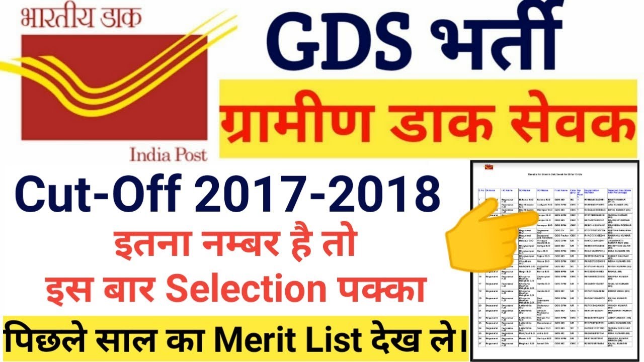 GDS Cut Off 2018 | GDS Merit List 2018 | Pichhale Saal Ka Merit List