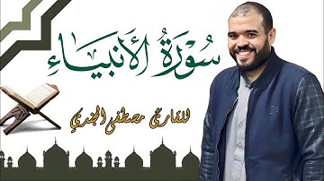 سورة الأنبياء كاملة ومترجمة للقاريء مصطفي الجندي|Mostafa Elgendy