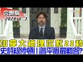 【完整版中集】加拿大總理沉默22秒 "史詩級停頓"川普平亂史上最難答? 少康戰情室 20200603