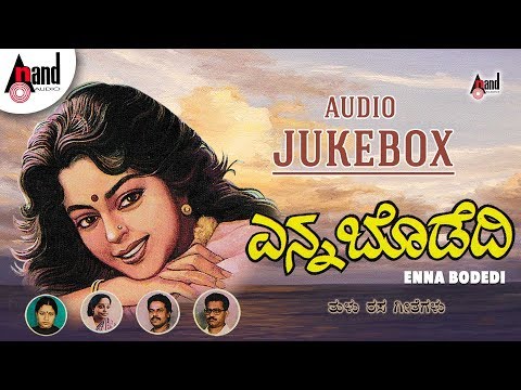 Enna Bodedi | Tulu Folk Jukebox | Manjula Gururaj | Narashima Naik | B.R.Chaya | A.Sundara Murthy
