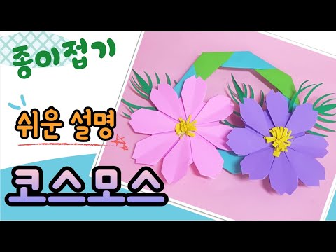 (종이접기) 코스모스 접기