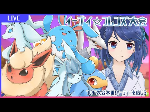 【ポケモン剣盾】イーブイ☆フレンズ大会【風見鶏視点】