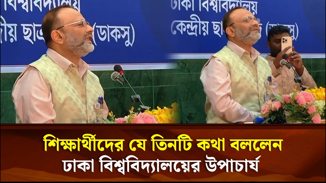 শিক্ষার্থীদের যে তিনটি কথা বললেন ঢাকা বিশ্ববিদ্যালয়ের উপাচার্য  | Face The People