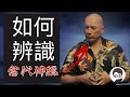 如何識別當代神棍，一招鑑定資訊真假！ ｜杜安調查團