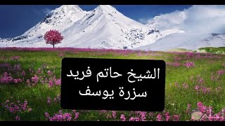 سورة يوسف بصوت خاشع من صلاة التراويح بصوت فضيلة الشيخ حاتم فريد Holy Quran