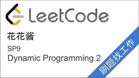 花花酱 LeetCode DP2 - 刷题找工作 SP9