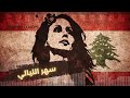 سهر الليالي فيروز Sahar El Layali Fairouz Cover 