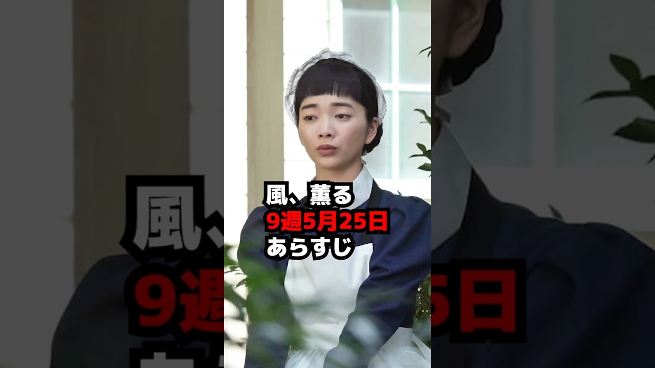 【風、薫る】9週5月25日あらすじネタバレ・千佳子の手術への不安【朝ドラ】 #shorts