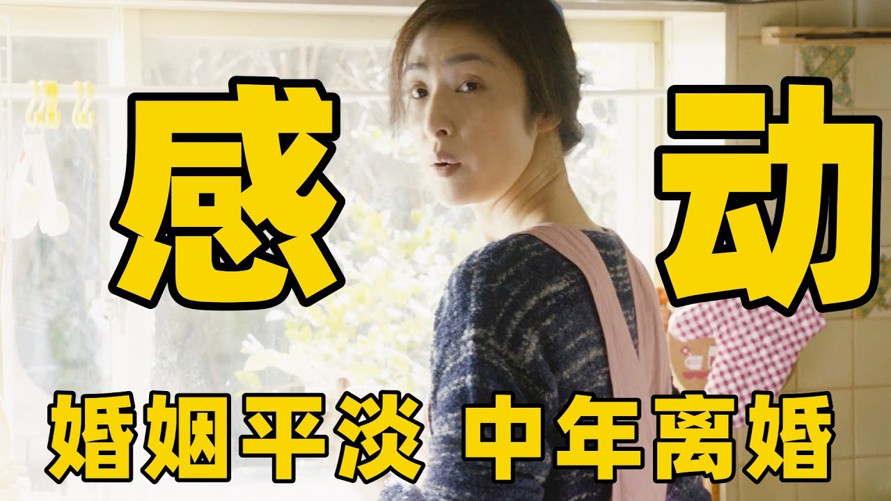 50岁，面临退休儿子成婚搬家，男子却惊觉妻子离婚协议，该如何拯救变质的婚姻？【光影】