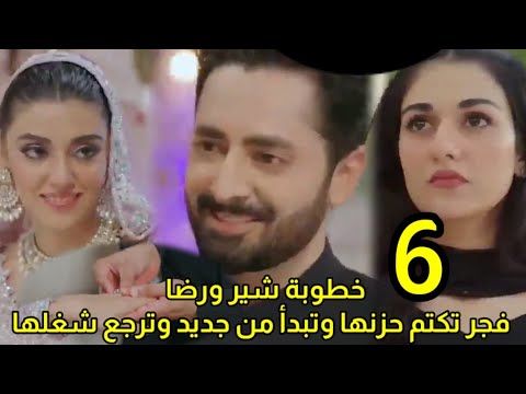 مسلسل ضرغام الحلقه السادسه 6 خطوبه شير ورضا فجر تكتم حزنها وتبدأ من جديد وترجع شغلها