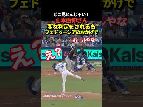 山本由伸がボール判定されるもフェドゥーシアの冷静なチャレンジで見事判定を覆す！