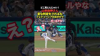 ㊗️50万再生！山本由伸がボール判定されるもフェドゥーシアの冷静なチャレンジで見事判定を覆す！