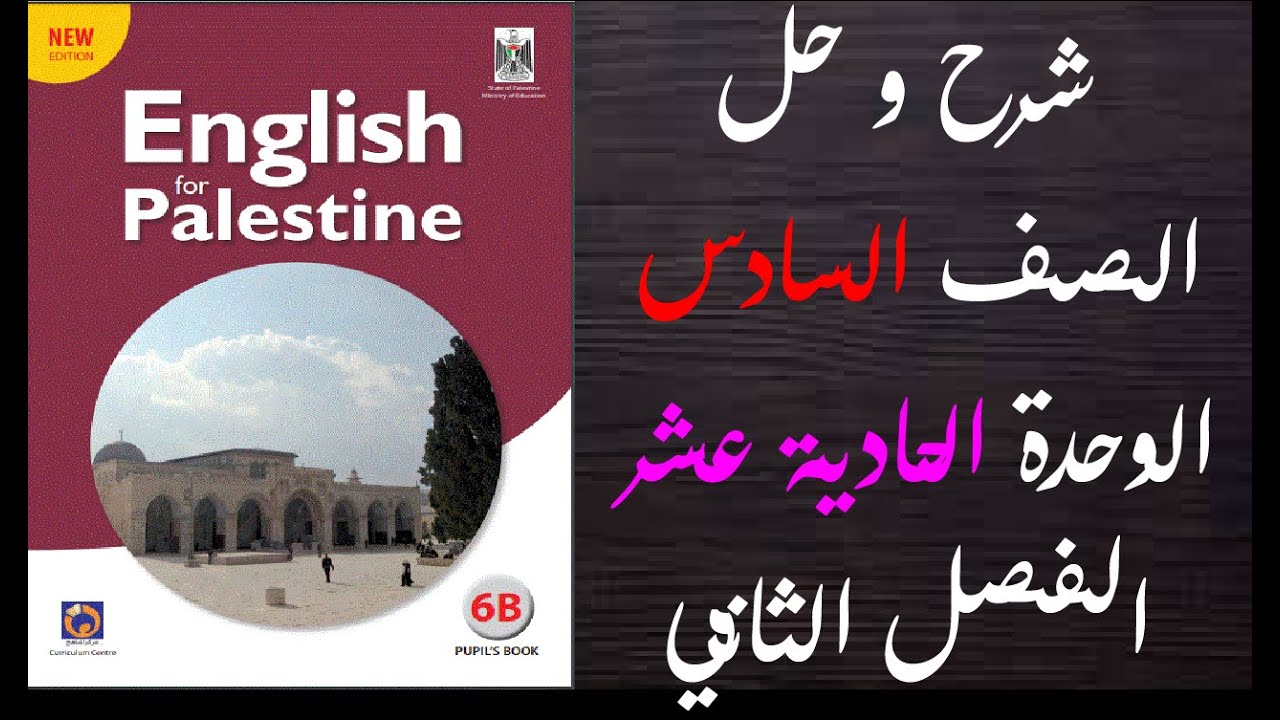 حل اسئلة و شرح الوحدة الحادية عشر من كتاب اللغة الانجليزية الصف السادس الفصل الثاني