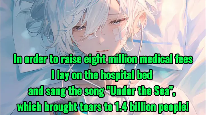 I lay on the hospital bed, singing the song "Under the Sea" and made 1.4 billion people cry! - DayDayNews