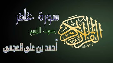تلاوة خاشعة جميلة | سورة غافر | احمد العجمي | HD audio | surat ghafir |