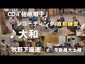 佐原囃子「2大和」レコーディング直前練習・牧野下座連/与倉屋大土蔵