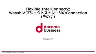Flexible InterConnectとWasabiオブジェクトストレージのConnection（その②）