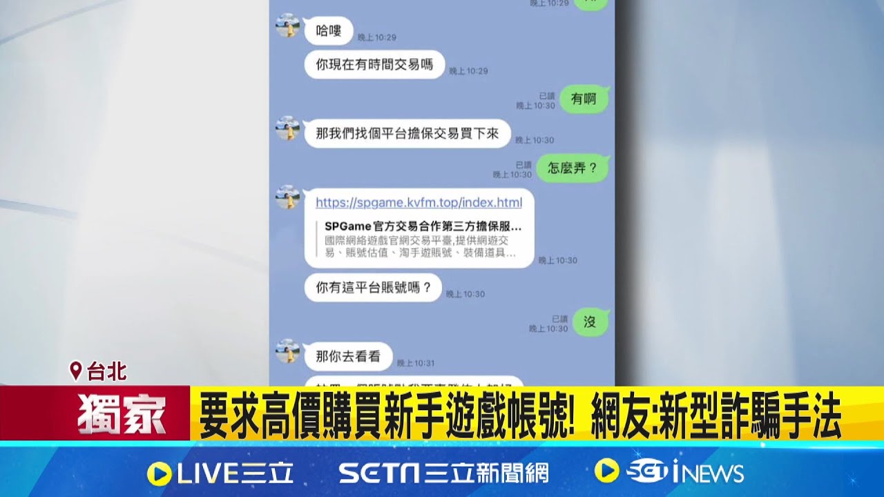 買手遊帳號遇香港網友詐騙! 被害人:虧12萬台幣 手遊詐騙案層出不窮! 專家:走國際訴訟也難討回│記者 王培驊  王承義│【台灣要聞】20240613│三立iNEWS