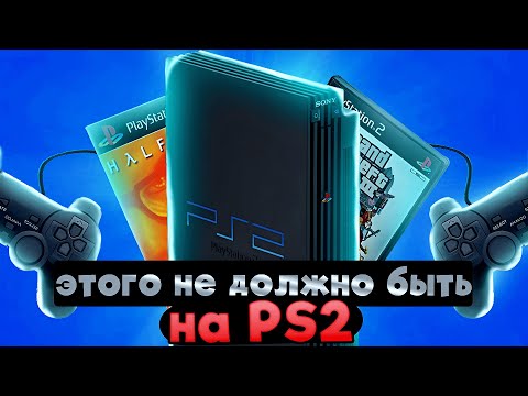 Видео: ЭТОГО НЕ ДОЛЖНО БЫТЬ на PS2