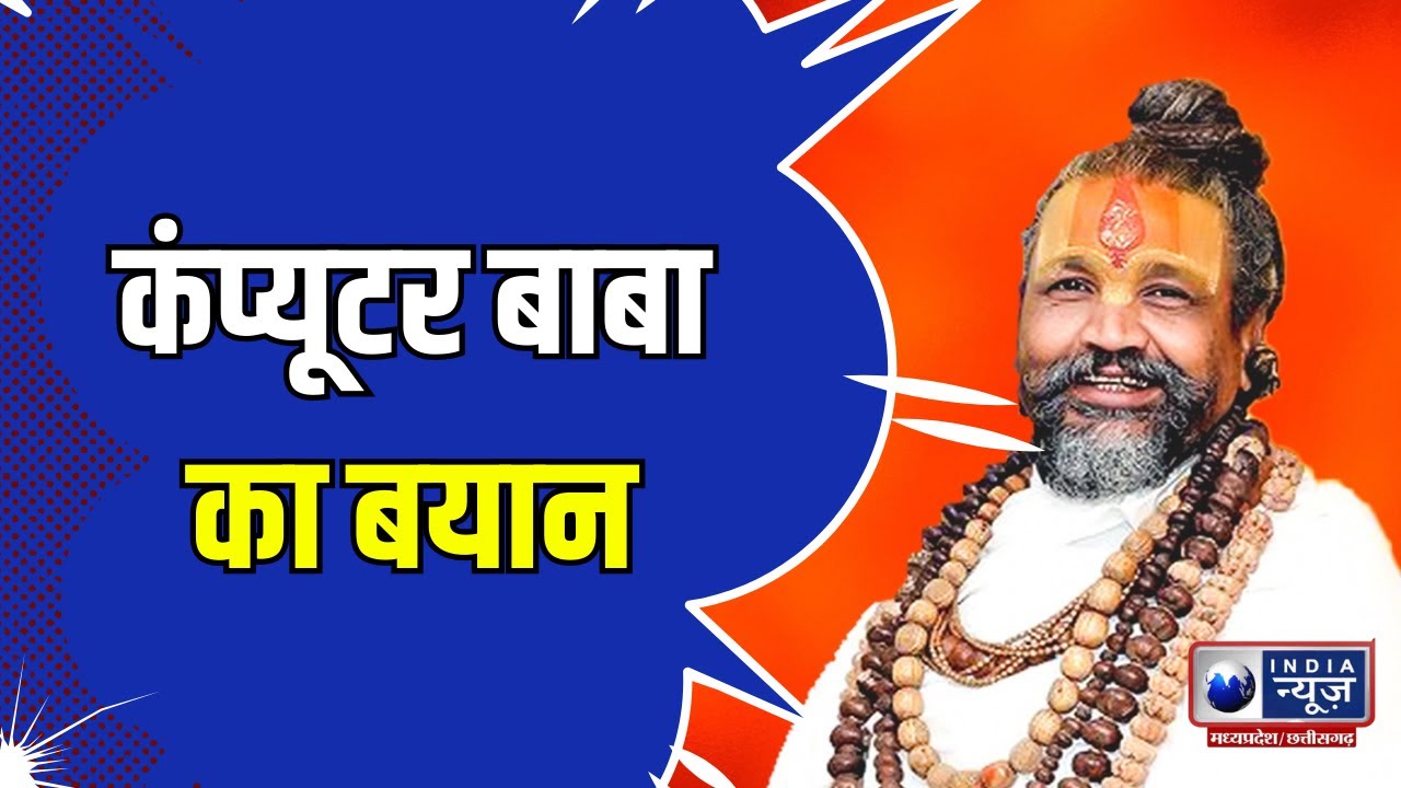 Harda News : Computer Baba का बयान | India News MPCG - YouTube