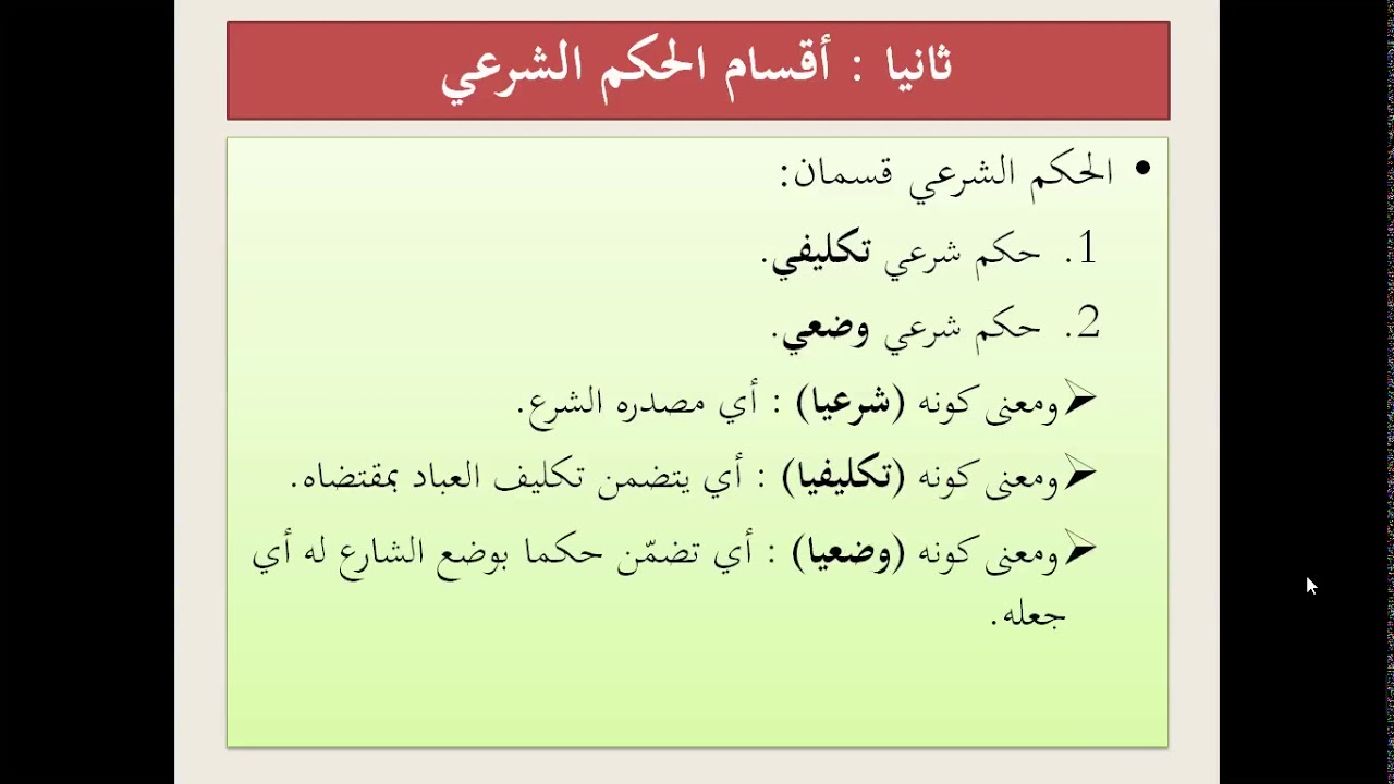 الحكم الشرعي التكليفي وتقسيمات الواجب - أ. عبد النور بريبر .   الجزء1