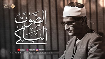 هو الله | من سورة الحشر والقصار | أعظم ما جادت به حنجرة الصوت الباكي 🎧 الشيخ المنشاوي