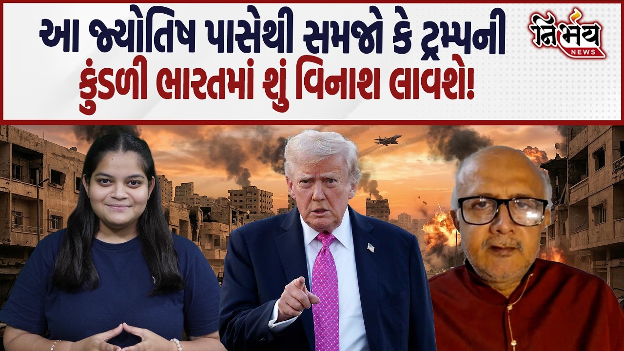 Iran Israel War માં Donald Trump કરશે આ નવા-જૂની, જુઓ India પર શું પડશે અસર! | America | Astrologer