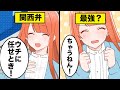 【方言】大阪で関西弁女子とデートするとどうなるのか?【マンガ動画】