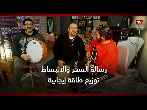 أكرم حسني عن تعاونه مع الشاعري وعباس في السهر والانبساط شرف ليا أسمي يكون جنبهم