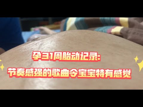 孕31周胎动记录：黄豆对“黑猫警长”和“sha lala”这类有节奏的歌很有感觉，中间和后面部分特别开心地动来动去。
