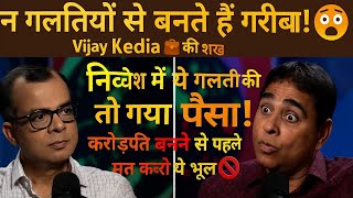 Vijay Kedia Investment Mistakes To Avoid | करोड़पति बनने से पहले ये गलती न करें | Investment in Hindi