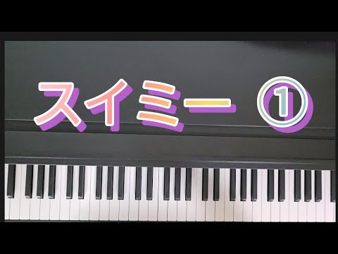 スイミー ①1～61小節　音楽劇/ピアノ弾き歌い　作:レオ=レオニ　訳:谷川 俊太郎　曲:薬師神 武夫   全254小節　参考楽譜:子どものための音楽ものがたり スイミー　音楽之友社　発表会