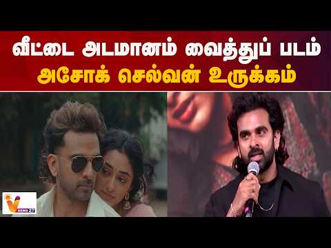 வீட்டை அடமானம் வைத்துப் படம்: அசோக் செல்வன் உருக்கம்