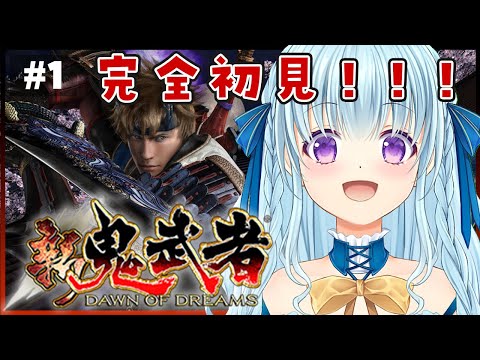 【新鬼武者】完全初見!今日から始める!!DAWN OF DREAMS【PS2版】#1【VTuber/涼華フワリ】#鬼武者 #がんばれフワリ