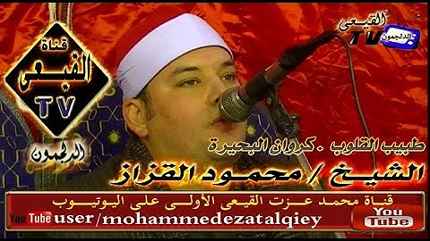 الشيخ محمود القزاز سورة يوسف رووووووعه قصر بغداد بكفر الزيات  31-1-2015م على قناة القيعى