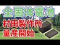 村田製作所が全固体電池の量産を開始します【性能100倍】