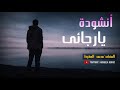 انشودة رائعة لن تمل سمعها يــــــارجـــــائی