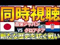 【森保ジャパンvsクロアチア│カタールW杯同時視聴】黄金の1ページを開く歴史的瞬間を目撃しよう！！