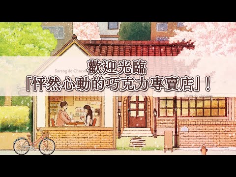 歡迎光臨《怦然心動的巧克力專賣店》！