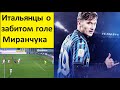 Миранчук забил пятый гол за "Аталанту"! - реакция в Италии