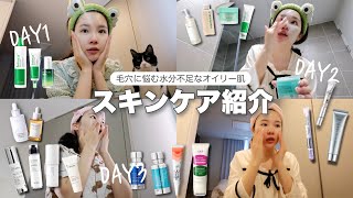 韓国美容系YouTuberの数日間のスキンケアを記録してみた😳❤️‍🔥【脂性肌 / インナードライ】