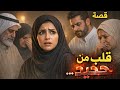 الحياة صعبة بس دوونااا قصص حصرية