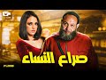 حصريا فيلم الإثارة والتشويق 2024 فيلم صراع النساء خالد صالح درة